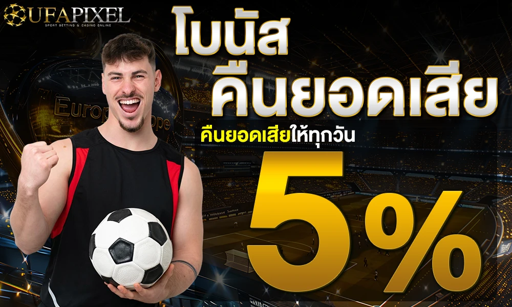 โบนัสคืนยอดเสีย-5%_compressed