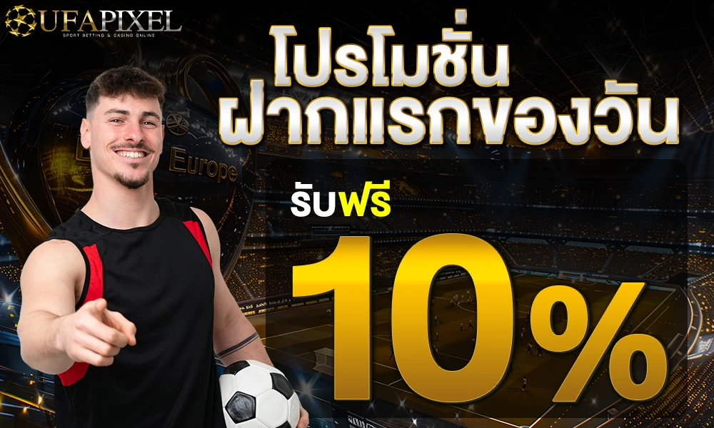 โปรฝากแรกของวัน_compressed