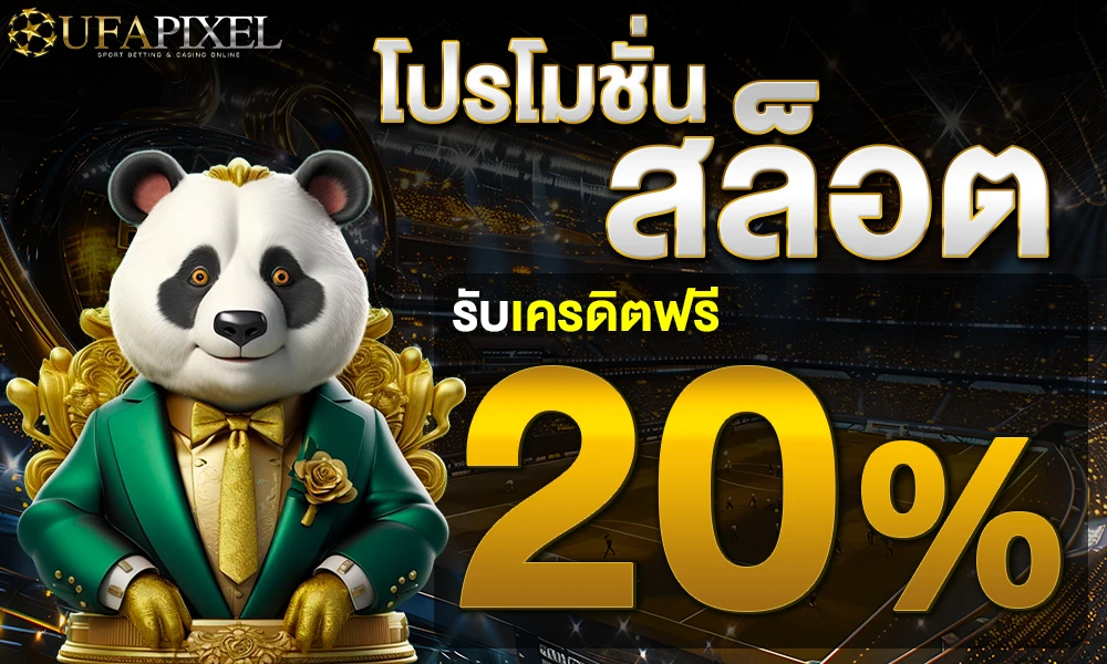 โปรโมชั่นสล็อตเครดิตฟรี_20%_compressed